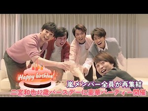嵐メンバー全員が再集結！二宮和也42歳バースデーに豪華パーティー開催！