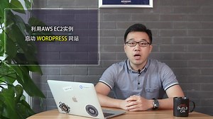 启动Wordpress网站及部署Amazon Web Services EC2 实例还能这么做！