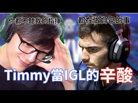 【APEX中字】Timmy当IGL的辛酸!你都不听我的指挥，我们要底要怎么赢!!!