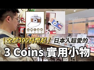Japan Travel Guide 2026 Latest! 3 Coins: Affordable and Practical Small Items and Appliances! Str...