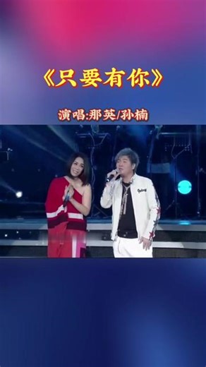 那英 孙楠 演唱《只要有你》电视剧《少年包青天》片尾曲，经典再现！