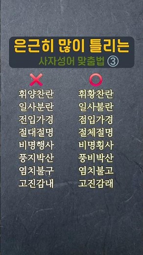 사자성어 맞춤법｜자주 틀리는 사자성어 ③