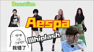 对不住了AESPA｜ Whiplash MV Reaction