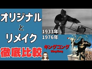 Comparing the 1933 original and the 1976 remake of "King Kong"