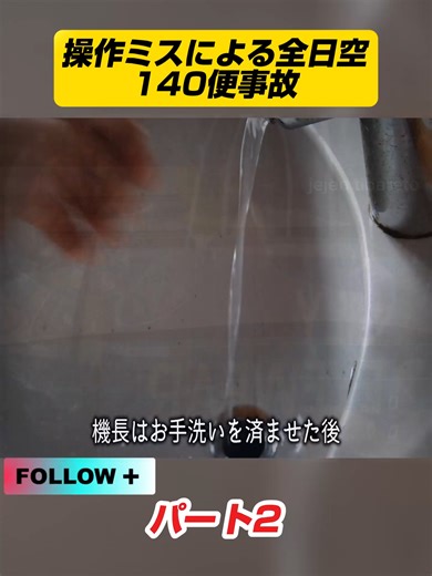 操作ミスによる全日空140便事故 p2 #飛行機事故 #航空機事故 #墜落 #飛行機 #墜落事故