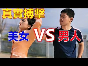 男女搏擊誰厲害？實拍美女和男子真實搏擊現場，非常精彩，你們認為誰贏了？