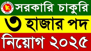 585K views · 6.2K reactions | ৩ হাজার পদে চলমান সরকারি নিয়োগ...