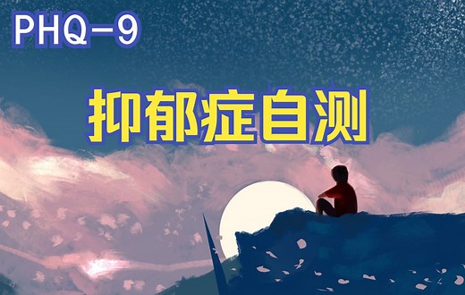 PHQ-9抑郁症筛查量表