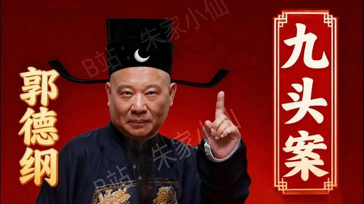 郭德纲 | 长篇单口《九头案》全集 | 无损音质 | 相声｜助眠