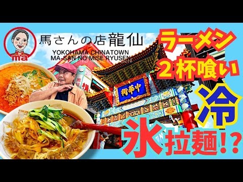 極冷最強ラーメン【２杯ドカ喰い】横浜中華街で一番冷たい拉麺食べてみた！さらに担々麺完飲完食完まく！/さらに半チャーハンで気絶寸前！/馬さんの店 龍仙 本館【Hon-Dice TV】