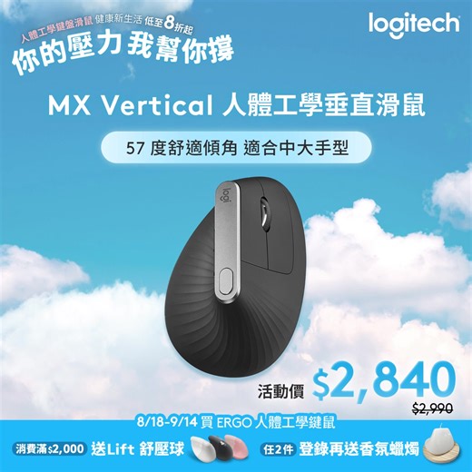 健康新生活｜你的壓力Logitech 幫你撐！ 人體工學鍵盤滑鼠8折起 👉https://logi.club/輕鬆舒適一整天 ​ 8/18-9/14 買ERGO人體工學系列鍵鼠 / ☀ 滿$2,000 送 人體工學紓壓球 ☀ 任兩件 登錄再送 香氛蠟燭 ​ ◻️◽ FEEL THE 𝐖𝐀𝐕𝐄, 𝐋𝐈𝐅𝐓 YOURSELF UP ◽◻️ MX Vertical 人體工學垂直滑鼠 ☁️57度舒適傾角 適合中大手型 🪽活動價$2,840 K860 人體工學鍵盤 ☁️弧形曲線設計 改善打字姿勢 🪽活動價$3,790 ​ MX Ergo S 無線藍牙軌跡球滑鼠 ☁️減壓最佳組合 打造健康辦公空間 🪽活動價$3,130 🧘 舒緩不是奢侈，是你該擁有的工作日常 現在就用ERGO系列鍵鼠，讓手感回歸自然節奏！ 👉https://logi.club/輕鬆舒適一整天 | Logitech