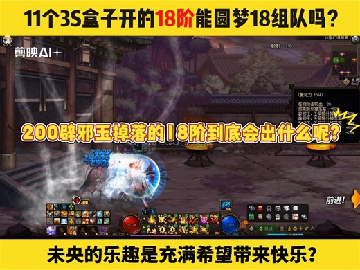 dnf未央搬砖存的11个3S盒子居然还能开出18阶？ #dnf未央 #DNF #DNF勇士计划 #DNF备战重力之泉 #dnf