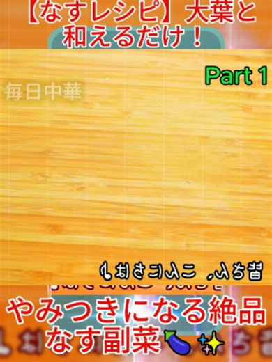 【なすレシピ】大葉と和えるだけ！やみつきになる絶品なす副菜🍆✨ #茄子の簡単レシピ #大葉茄子 #大葉レシピ #おつまみ #中華炒め