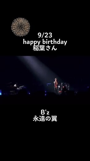 B'z 永遠の翼#bz#永遠の翼#happybirthday#bz好き#bz好きな人と繋がりたい#bz好きと繋がりたい#bzbro#bzbrother#bzbroと繋がりたい#稲葉浩志#57歳