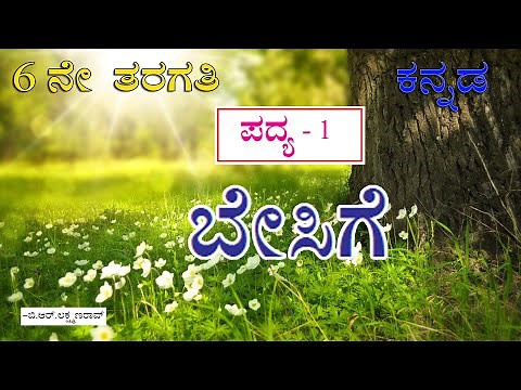 ಬೇಸಿಗೆ | Besige | 6th standard kannada poem 1