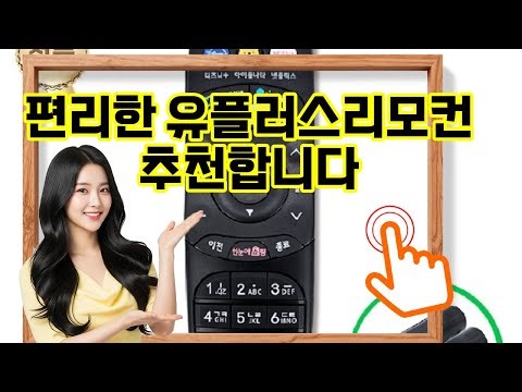 ❤️추천 유플러스리모컨 ✨최신 UHD4 리모컨으로 더 스마트하게! 디즈니, 넷플릭스, 아이들나라도 한 번에!📺