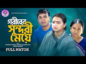 গরীবের সুন্দরী মেয়ে | Goriber Sundori Meye | Tonmoy Sohel | Mou | Saika | Bangla New Natok 2026