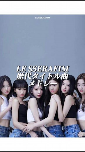 LE SSERAFIMの歴代タイトル曲メドレー