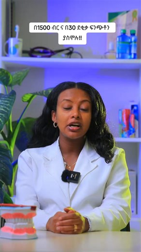 በ1500 ብር ና በ30 ደቂቃ ፍንጭቶን ያስሞሉ!! #bestdentalclinicinaddis #drgelilaspeciality #drgelilaspecialitydental #dentalnearme #drgelila #dentalclinic