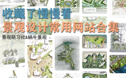 【景观设计常用网站】设计案例，su模型，配色参考，设计素材一网打尽！