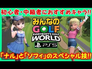 [Minna no Golf WORLD] Recommended characters for beginners and intermediate players! #Minna no Go...