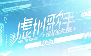 【AC057】创作【25V吧调音赛】