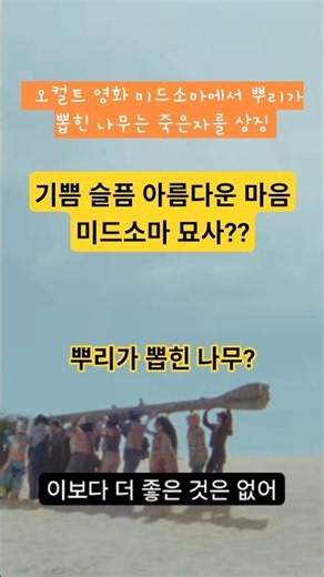기쁨 슬픔 아름다운 마음 뮤직비디오는 왜 오컬트 영화 미드소마를 표현할까? (뮤비해석) | 글로벌수사관