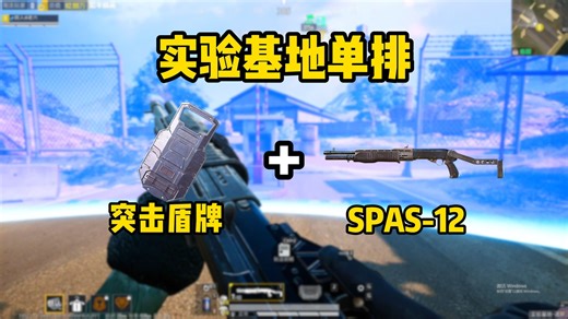 实验基地SPAS-12 乌龟流，近战没有人是你的对手！