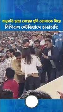 অনুমতি ছাড়া মেয়ের ছবি তোলাকে ঘিরে বিপিএল স্টেডিয়ামে হাতাহাতি | Face The People