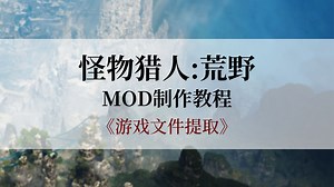 【MHWilds MOD制作教程】游戏文件提取