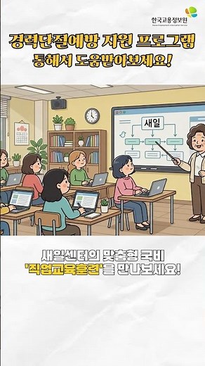 [한국고용정보원]경력단절지원프로그램 도움을 받아보세요