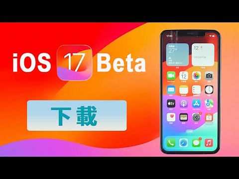 【詳細教學】iOS 17 Beta 重磅登場！一分鐘教你 iOS 17 Beta 下載！