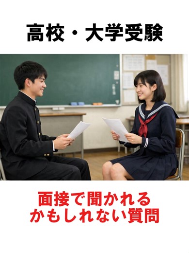 面接で必ず聞かれる質問とその回答例