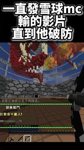 每天發雪球MC輸的影片到他破防 #minecraft #fortnite #一看就會 #深夜雜談 #java #skywars #hypixel #聊天内容