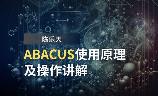 陈乐天：ABACUS使用原理及操作讲解