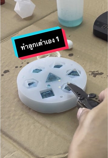 ทำลูกเต๋าเองในงาน DIY ที่สนุกและสร้างสรรค์
