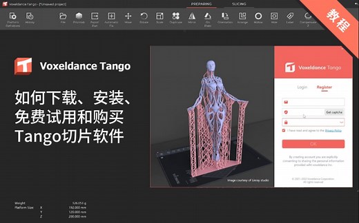 如何下载、安装、免费试用和购买Tango切片软件