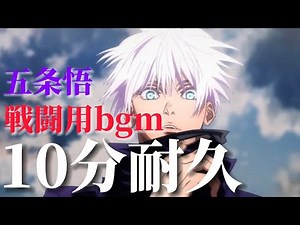 【作業用bgm】五条悟のbgm 10分耐久【呪術廻戦】