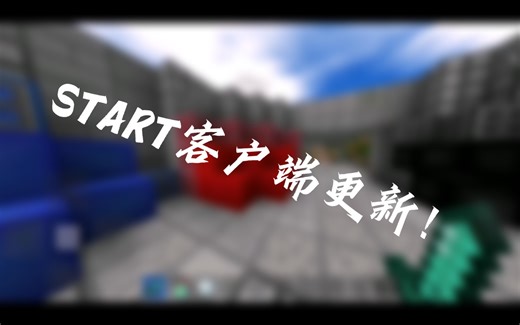 START客户端更新1.6！！！