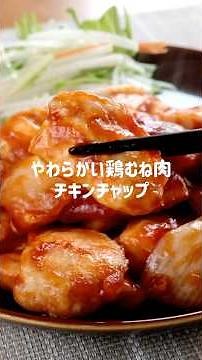 「やわらか鶏胸チキンチャップ」しっかりタレがからんで食べ応えバツグンです。【鶏むねレシピ/とりむね料理】 #料理 #簡単レシピ