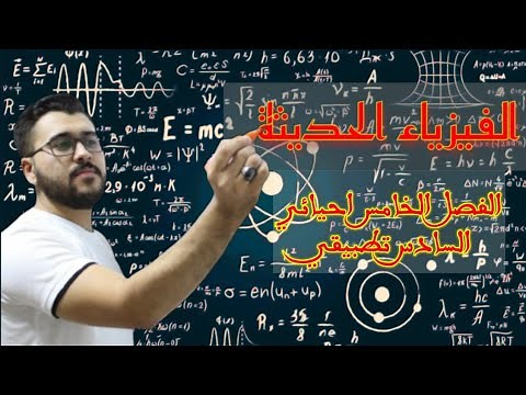 فيزياء السادس علمي|1- الفصل السادس | طبيعة الضوء والجسم الاسود