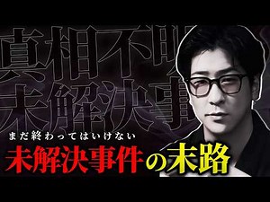 【闇に葬られた真相!?】"真偽不明"の未解決事件まとめ「作業用/たっくー切り抜き」