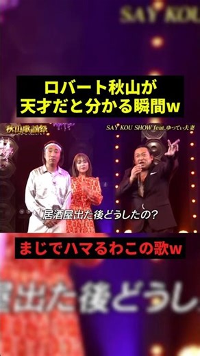 ロバート秋山の歌がおもろすぎるw#面白集 #お笑い芸人 #shorts