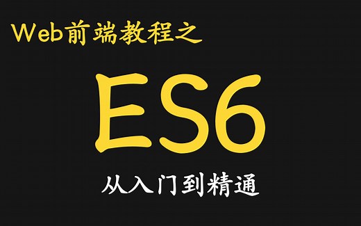 ES6完整版课程-前端必学-JavaScript语言再度优化--> ES6,ES7-ES11（Web前端开发）阮一峰