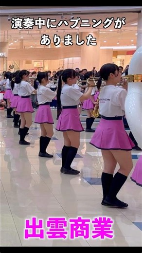 【ハプニング発生！】島根県立出雲商業高等学校吹奏楽部【よくあること】