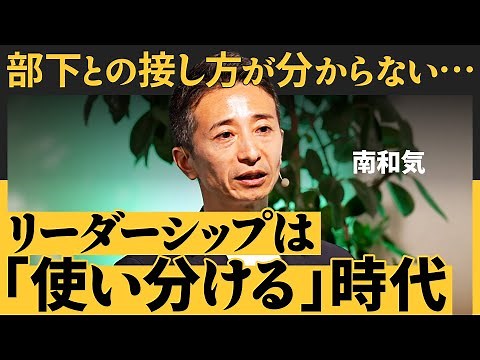 離職理由NO.1「上司と合わない」どう防ぐ？／次世代のリーダーは「人を育て、動かす」／世界標準のマネジメント術（南和気：実践型リーダーシップ論）【NewSchool】