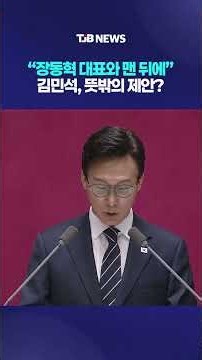 “장동혁과 같이 앉아도 좋아”…김민석이 제안한 국회 자리 바꾸기｜ TJB 대전·세종·충남뉴스
