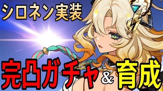 【meso/机翻】抽满命希诺宁和专武以及养成和测试