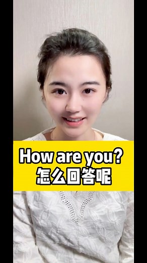 你知道How are you？怎么回答吗？乃炎教你一个视频就搞定#英语 #英语学习 #日常口语 | 可人英语课堂