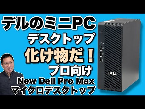 【性能に驚いた！】デルのミニPC級小型デスクトップはとんでもない性能のプロ向けモデルでした！「 New Dell Pro Max マイクロ デスクトップ」をレビューします